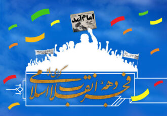 جشن‌های دهه فجر در اصفهان با شعار « ایران و تنم » برگزار می‌شود