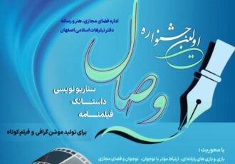 نخستین جشنواره رسانه‌ای «وصال» در اصفهان برگزار می‌شود