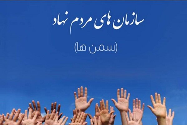 اصفهان در حوزه سازمان‌های مردم نهاد سرآمد کشور است