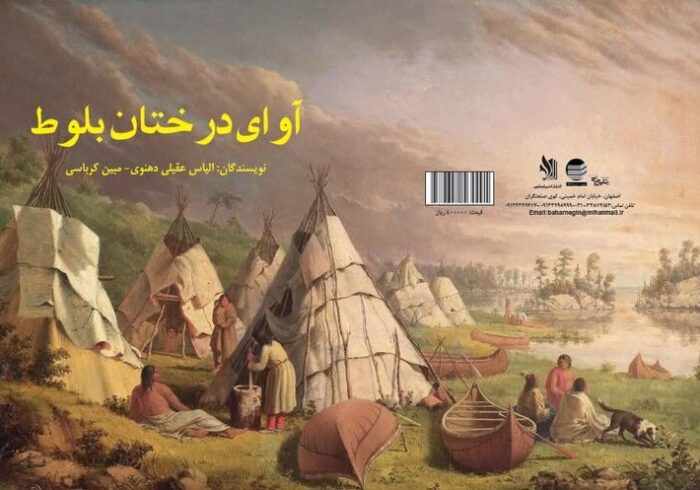 کتاب «آوای درختان بلوط» منتشر شد