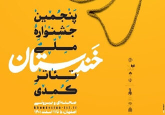 نامزدهای جشنواره خندستان مشخص شدند