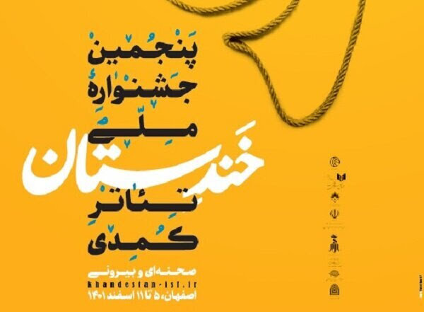 نامزدهای جشنواره خندستان مشخص شدند