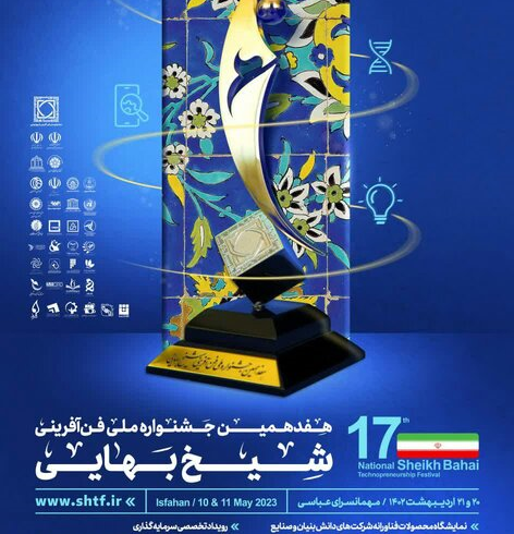هفدهمین جشنواره ملی فن‌آفرینی شیخ بهایی در اصفهان برگزار می‌شود