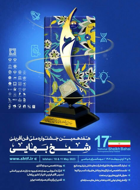 هفدهمین جشنواره ملی فن‌آفرینی شیخ بهایی در اصفهان برگزار می‌شود