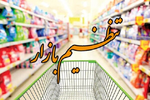 توزیع ۸۰۰ تن اقلام اساسی تنظیم بازار در اردستان طی سال گذشته
