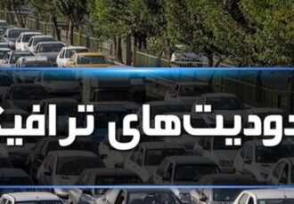 محدودیت‌های ترافیکی عید سعید فطر در اصفهان اعلام شد
