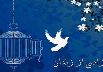 زمینه آزادی ۳۰ زندانی جرایم غیرعمد مالی در اصفهان فراهم شد