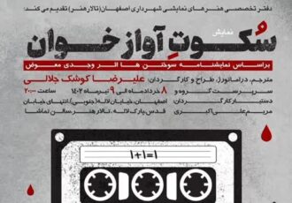 «سکوت آوازخوان» کوشک جلالی روی صحنه اصفهان