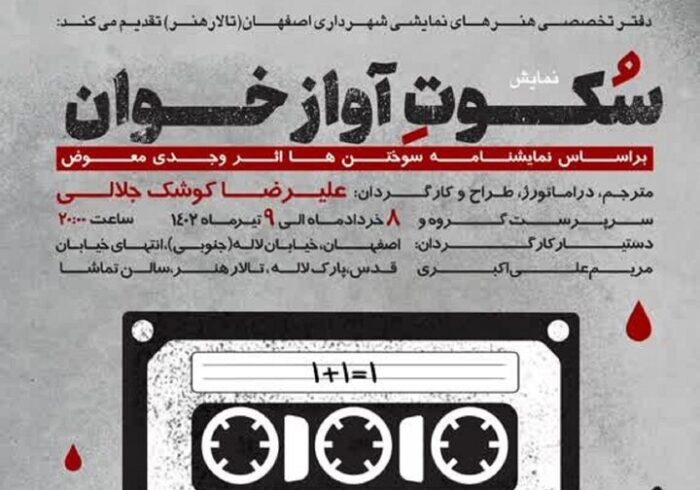 «سکوت آوازخوان» کوشک جلالی روی صحنه اصفهان