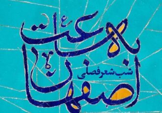 شب شعر فصلی «به ساعت اصفهان» فردا برگزار می‌شود