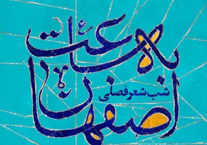 شب شعر فصلی «به ساعت اصفهان» فردا برگزار می‌شود